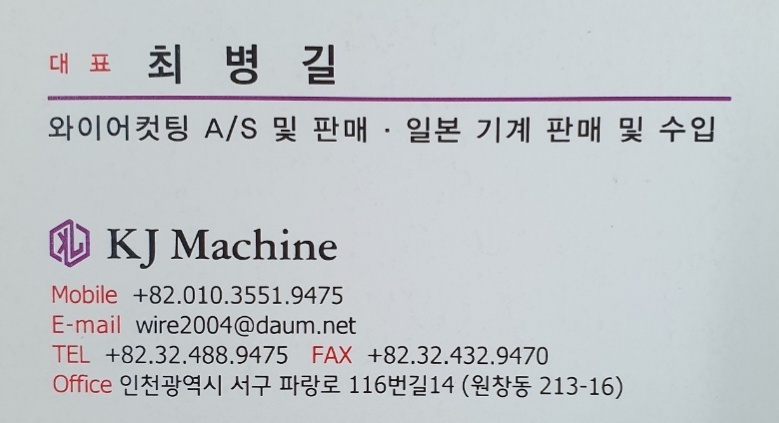 KJ Machine 와이어컷팅 수리 및 판매 일본 기계 판매 수입