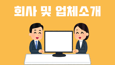 회사 및 업체소개