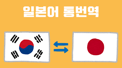 일본어 통역 번역