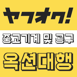 일본 야후 옥션 입찰대행 구매대행