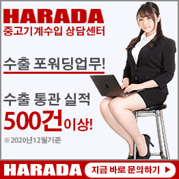 중고기계수입 상담센터 수출포워딩업무 수출통관실적 500건 이상!