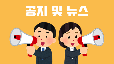 공지 및 뉴스