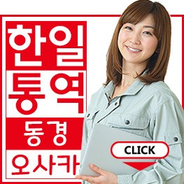 일본 현장 방문때 일본어 통역하고 번역은 어디에 부탁하지?