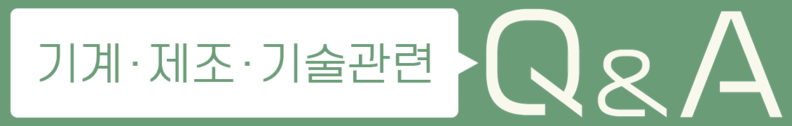 기계 및 제조·기술관련에 대해 질문과 답변을 회원가입 필요 없이 지금 바로 가능 합니다!